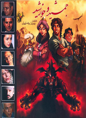 Jamshid Va Khorshid