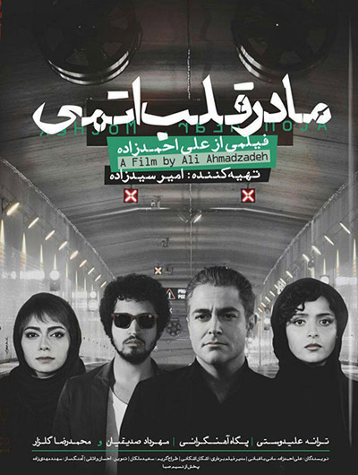 Madare Ghalb Atomi