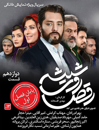 Raghs Rooye Shisheh S01E12