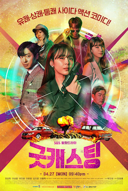 Good Casting E16 (End)