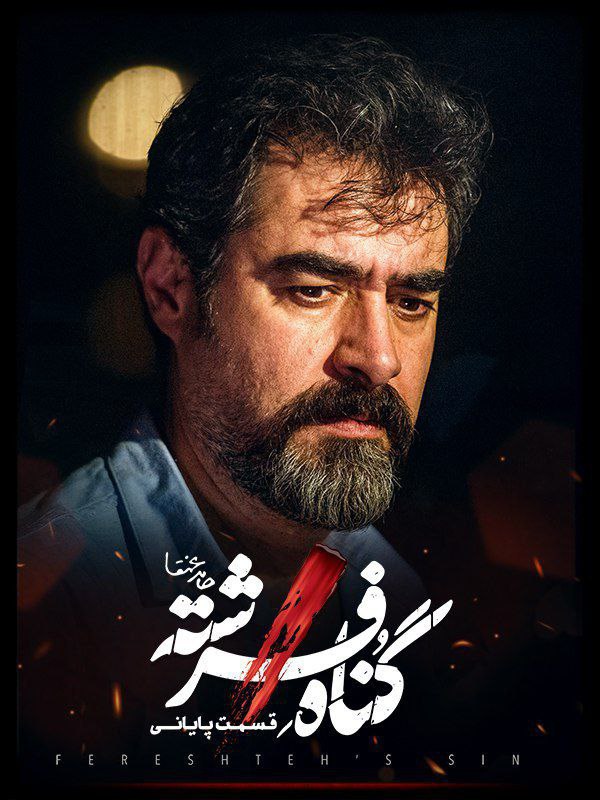 Gonah Fereshteh E18 (End)